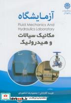 آزمایشگاه مکانیک سیالات و هیدرولیک
